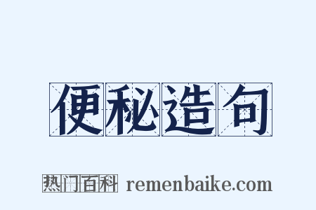 便秘造句是什么意思的图片